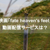 映画「fate heaven's feel」シリーズのフル動画を無料視聴できる配信中サービスを紹介！【1章・2章・3章】