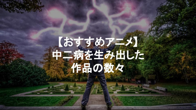中二病 サムネイル