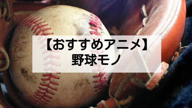 野球アニメ サムネイル