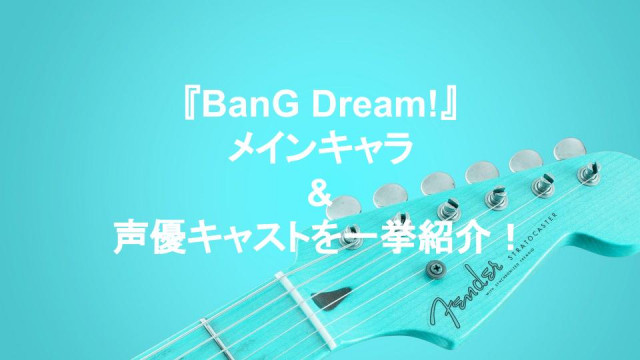 Bang Dream バンドリ メインキャラ 声優キャストを一挙紹介 可愛い音楽ガチ勢 Ciatr シアター