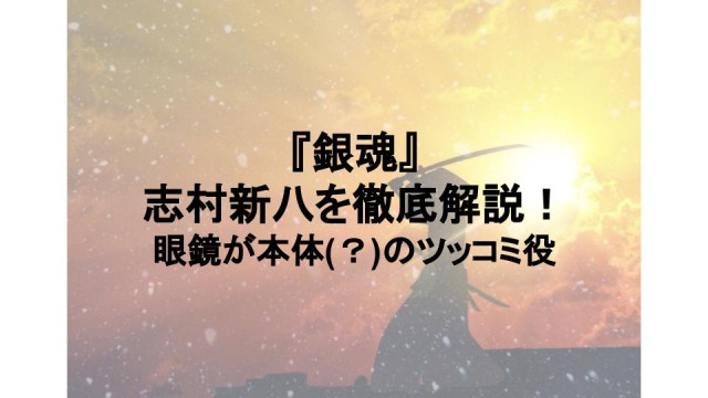 銀魂 志村新八 サムネイル