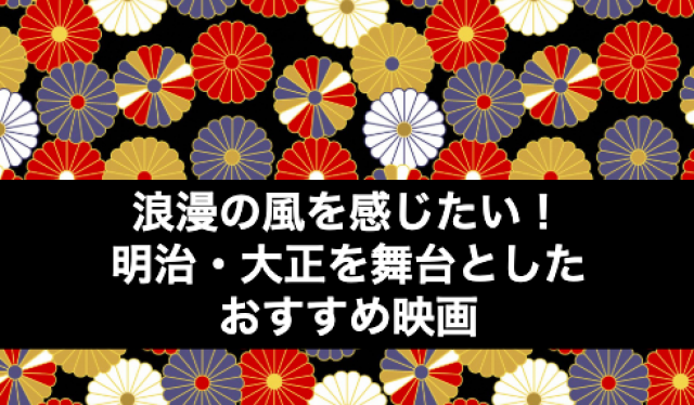 明治・大正が舞台の映画