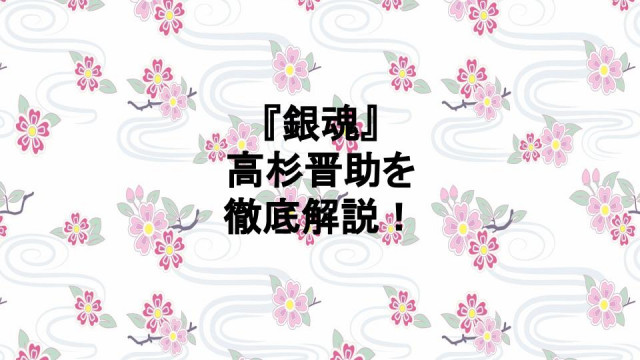 銀魂 高杉晋助を徹底解説 松下村塾の門下生にして最凶の復讐者 Ciatr シアター