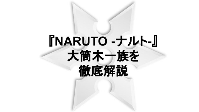 Naruto ナルト 大筒木一族について徹底解説 忍の祖となった存在 Ciatr シアター