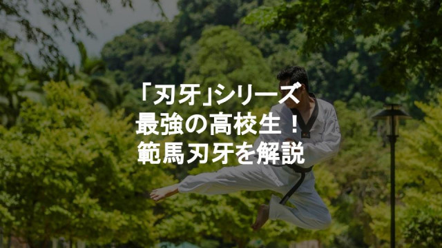 範馬刃牙 サムネイル