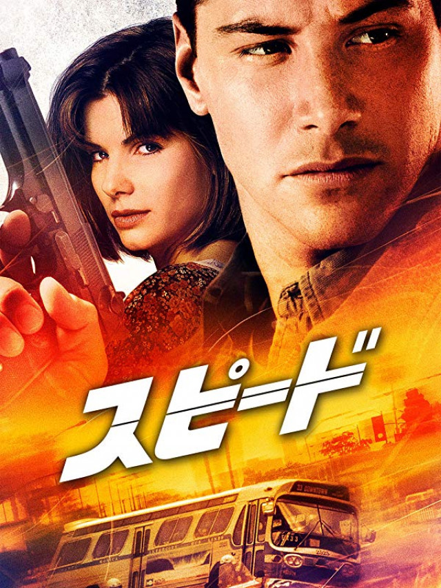 『スピード』キアヌ・リーブス