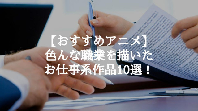 モチベーションアップ!?お仕事アニメおすすめ10選【職業の数だけ物語がある】 サムネイル