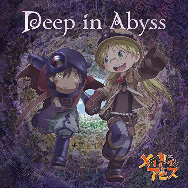 メイドインアビス