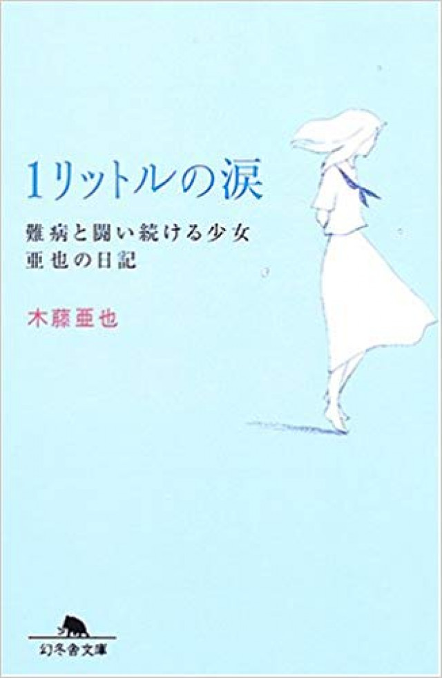 1リットルの涙