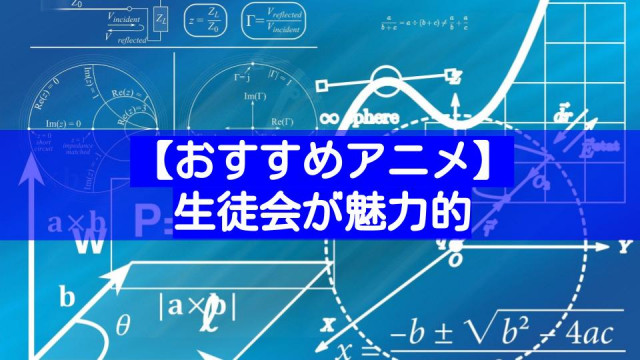 生徒会 が超学生級にカッコいいアニメ10選 学校のリーダーは天才だらけ Ciatr シアター