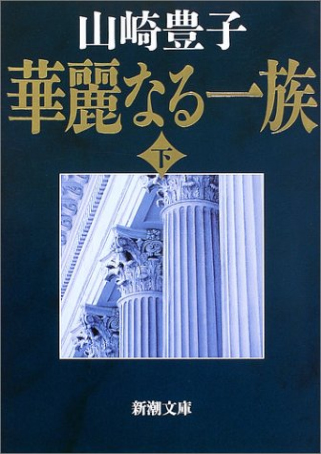 『華麗なる一族』