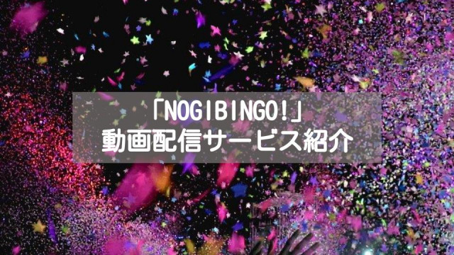 Nogibingo 全シリーズを無料で網羅 動画配信サービスを紹介 Ciatr シアター