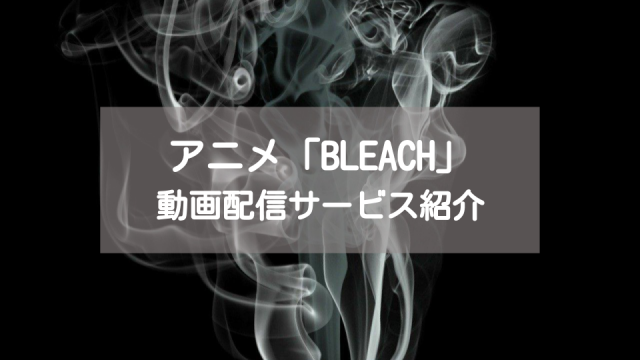 アニメ Bleach ブリーチ の動画を全話無料視聴する方法 1話 最終回をanitubeより確実に Ciatr シアター