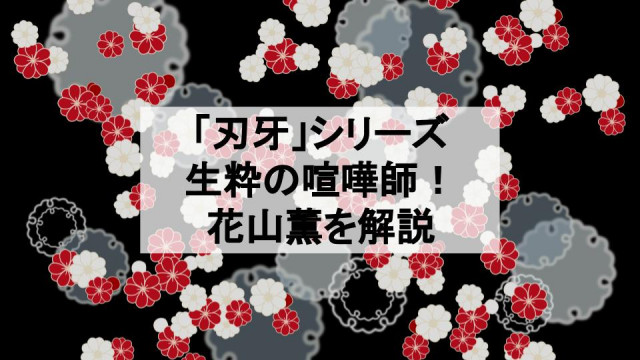 刃牙 バキ 花山薫は最強の組長 仁義を貫き通す生粋の喧嘩師 背中の侠客立ちを見よ Ciatr シアター