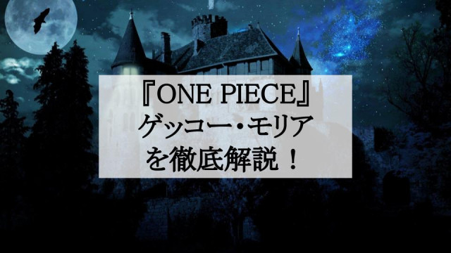 ワンピース ゲッコー モリアを徹底解説 元七武海の影使いを最新エピソードまで追跡 Ciatr シアター