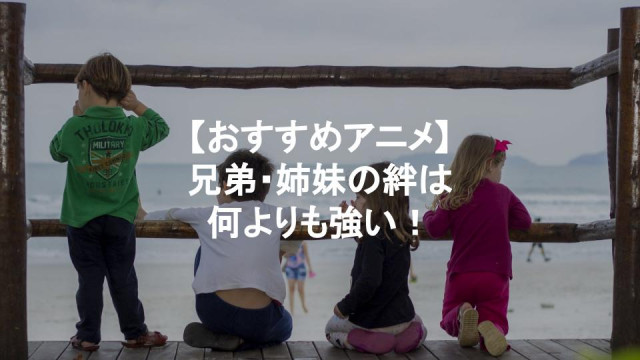 兄弟・姉妹 アニメ サムネイル