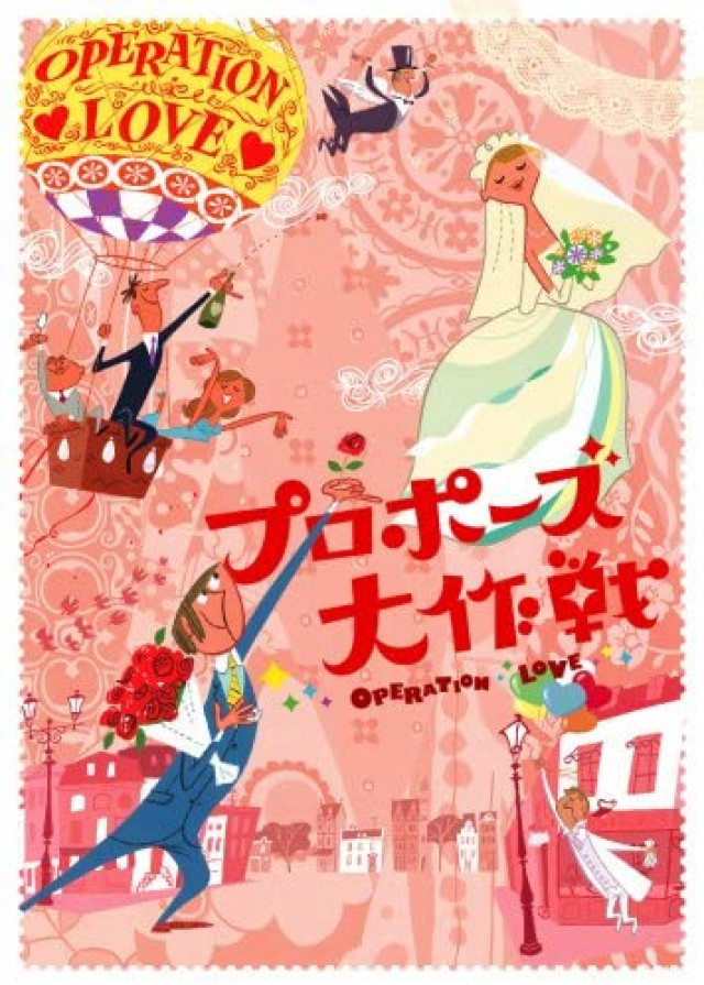 『プロポーズ大作戦』