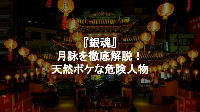 銀魂 の月詠 つくよ は銀時にメロメロ ボケ回では周囲に被害をもたらす危険人物 Ciatr シアター