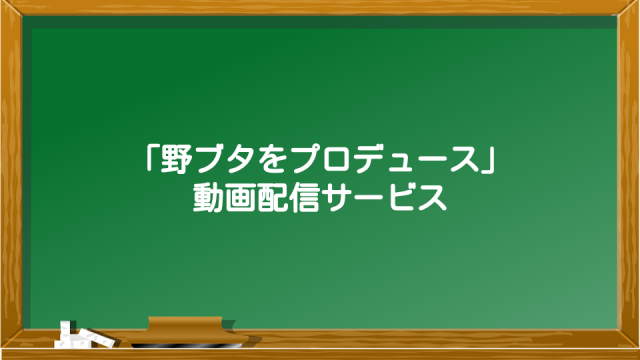 野ブタをプロデュース のフル動画を無料視聴する方法は ドラマは配信サービスで観よう Pandoraより確実に Ciatr シアター