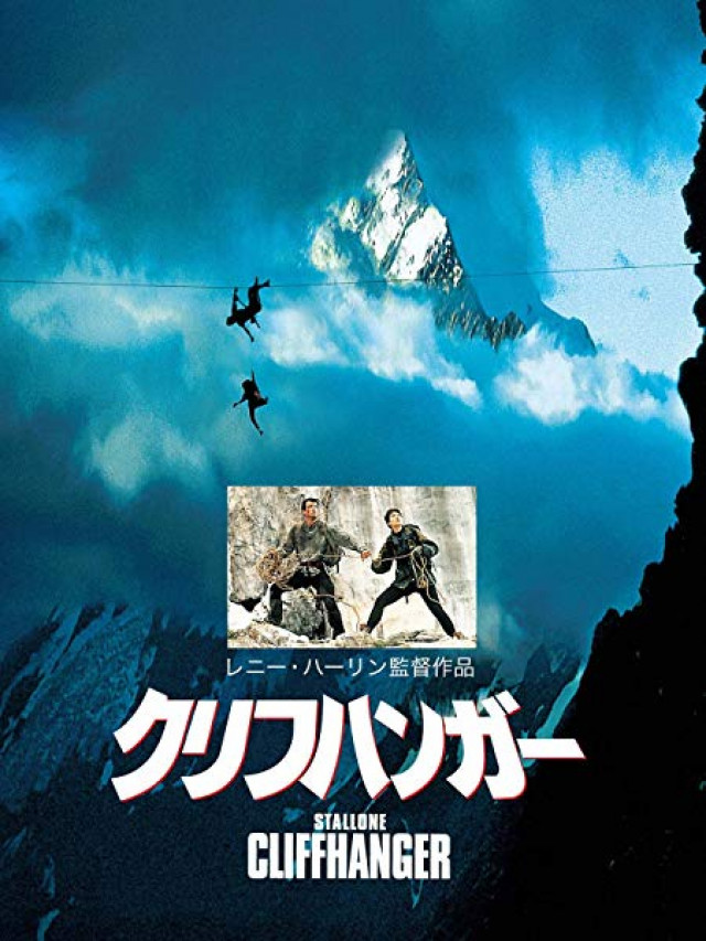 クリフハンガー