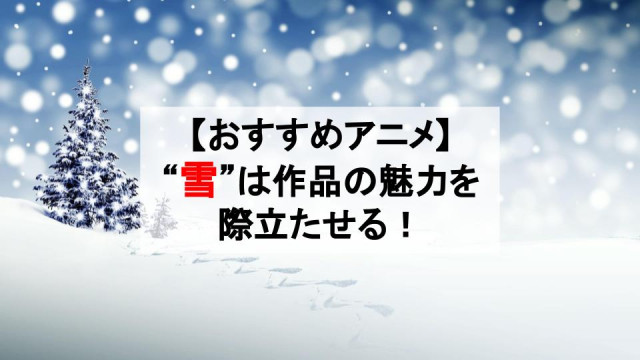 白銀の世界が広がる“雪”が印象的なアニメ10選!【白のキャンバスに描かれる物語】 サムネイル