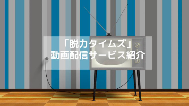 脱力タイムズ