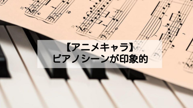 ピアノやキーボードを弾くシーンが印象的なアニメキャラ10選 キレイな音色と指の動きに注目 Ciatr シアター