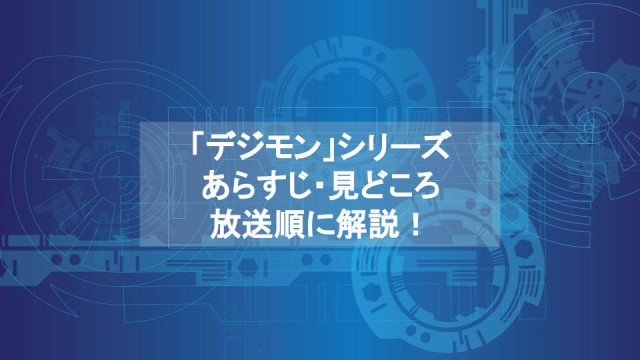 アニメ デジモン シリーズあらすじ 見どころを放送順に一挙紹介 年最新作まで Ciatr シアター