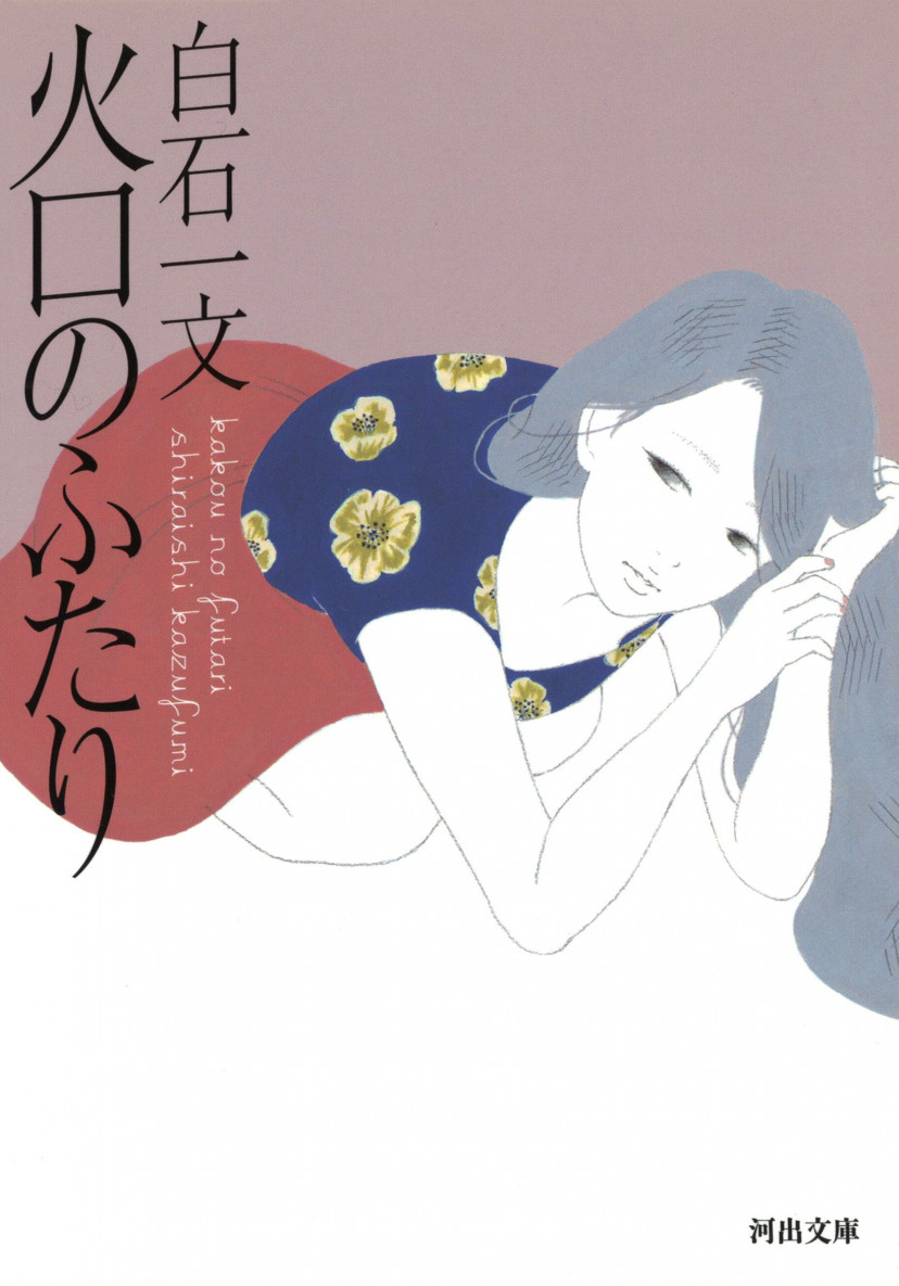 『火口のふたり』白石一文