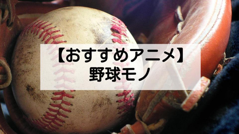 野球アニメ サムネイル