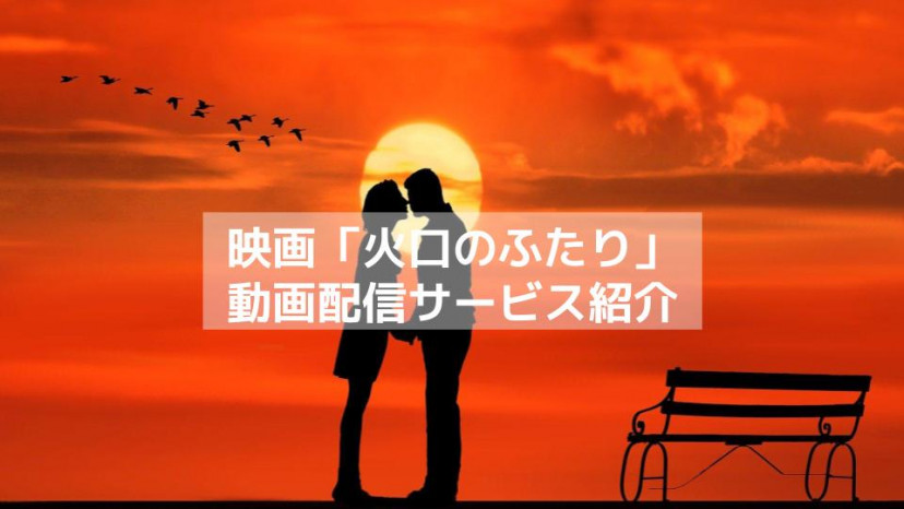 火口のふたり