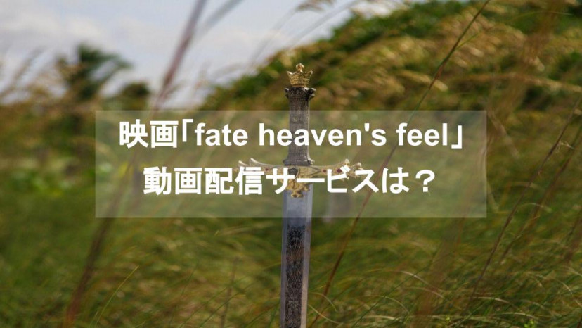 映画 Fate Heaven S Feel シリーズのフル動画を無料視聴できる配信中