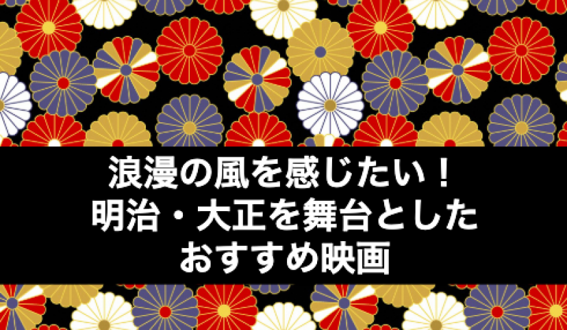 明治 大正を舞台としたおすすめ映画 浪漫の風を感じたい Ciatr シアター