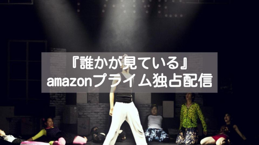 「誰かが見ている」配信系記事 サムネイル