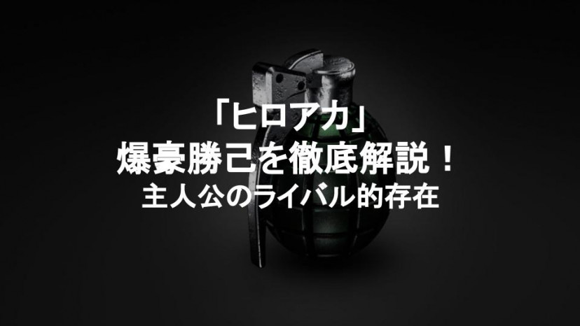 僕のヒーローアカデミア ヒロアカ 爆豪勝己
