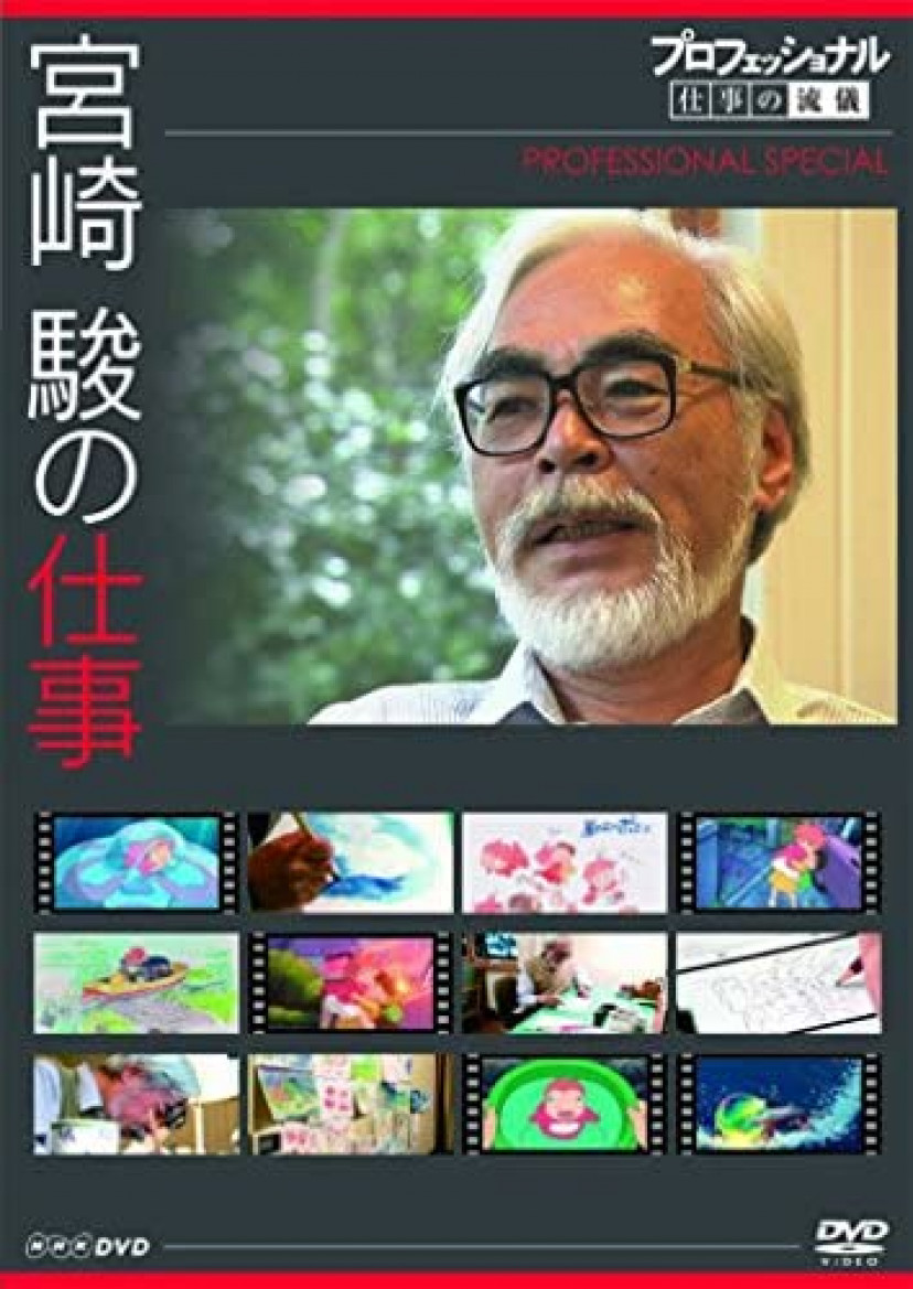 『プロフェッショナル 仕事の流儀スペシャル 宮崎 駿の仕事』