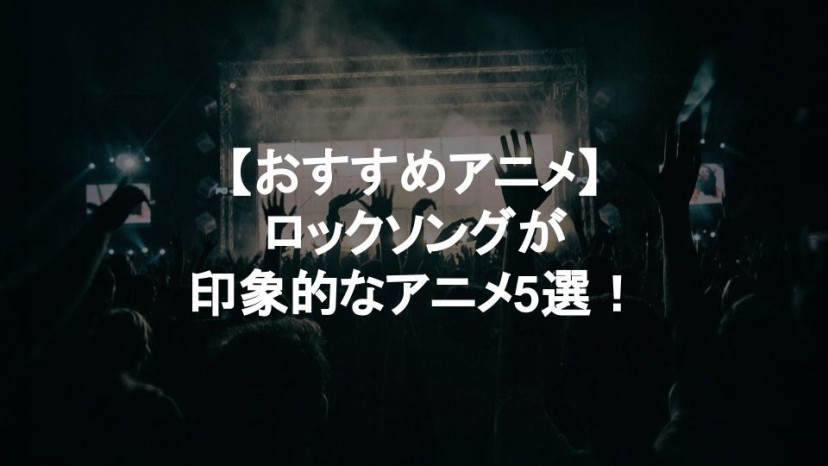 ロックソング アニメ サムネイル