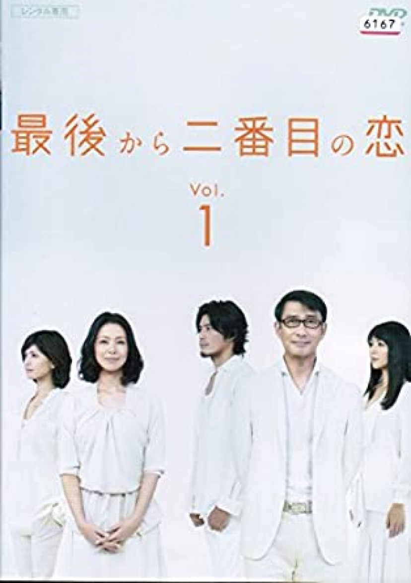 最後から二番目の恋