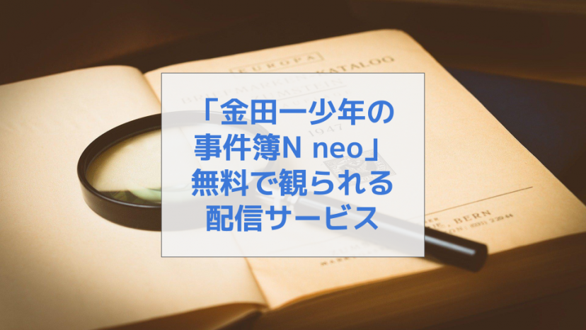 ドラマ 金田一少年の事件簿n Neo の動画を無料で観られる配信サービスは Pandoraやdailymotionより確実に Ciatr シアター