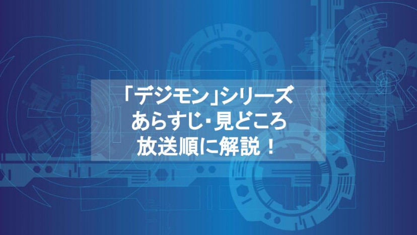 アニメ デジモン シリーズあらすじ 見どころを放送順に一挙紹介 2020年最新作まで Ciatr シアター