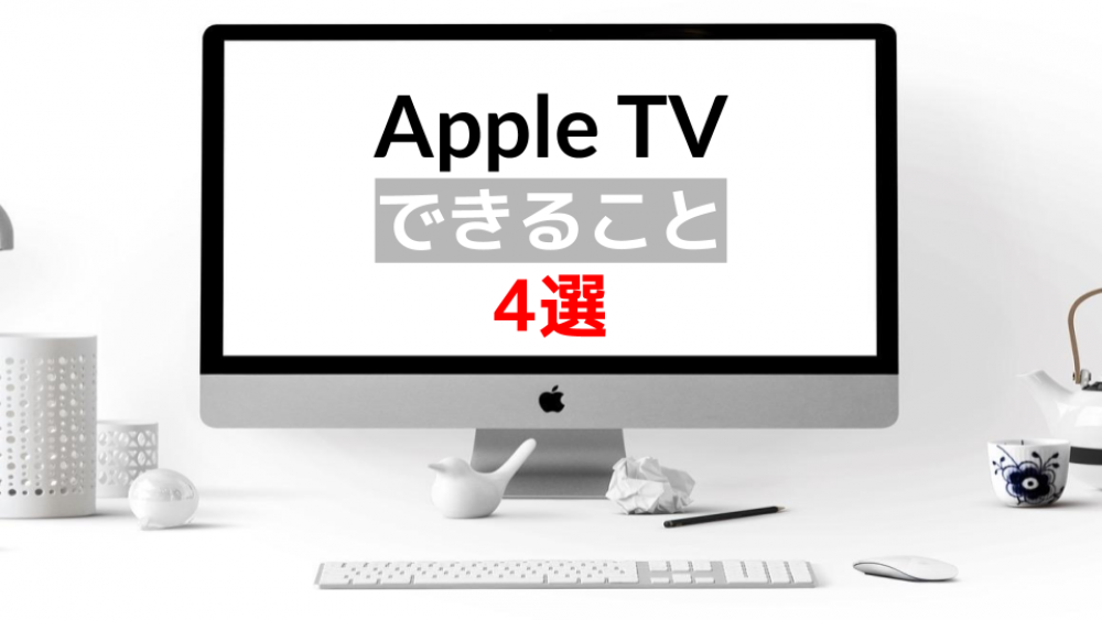 apple tv、できること4選、サムネイル