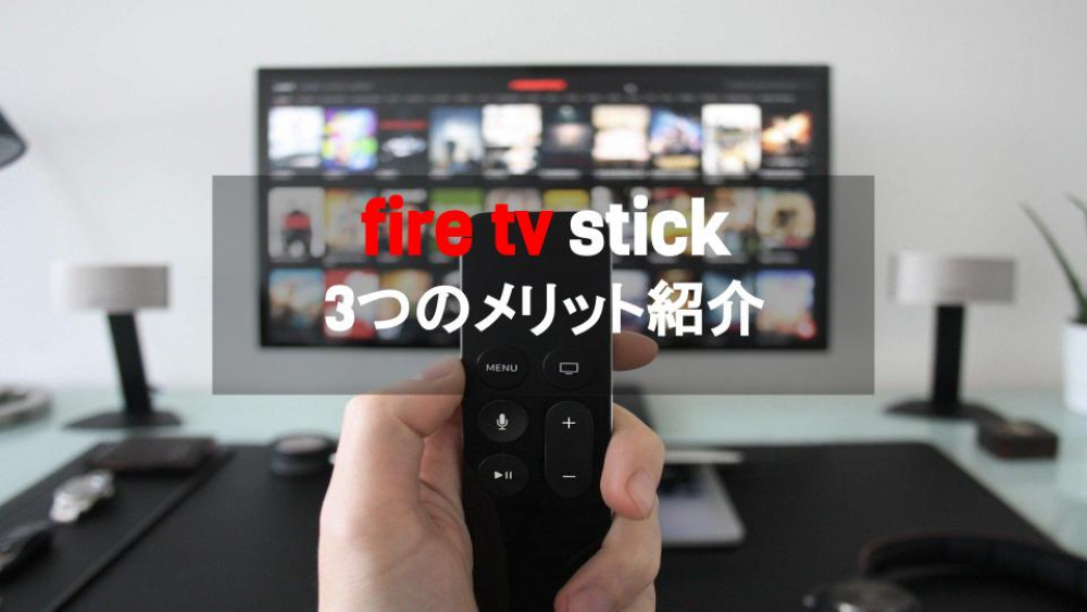 fire tv stick サムネ