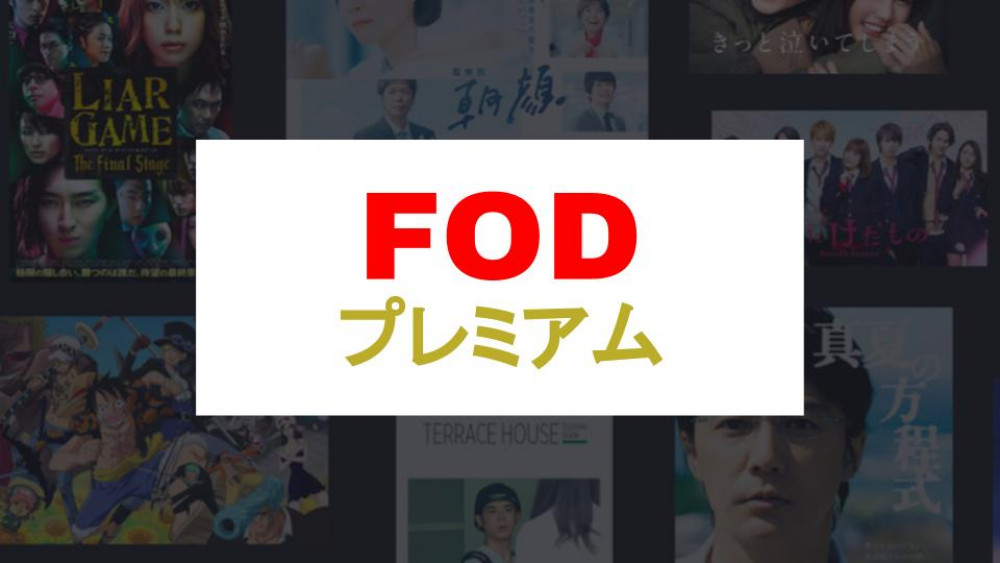 FODプレミアム　テレビで観る方法　サムネイル