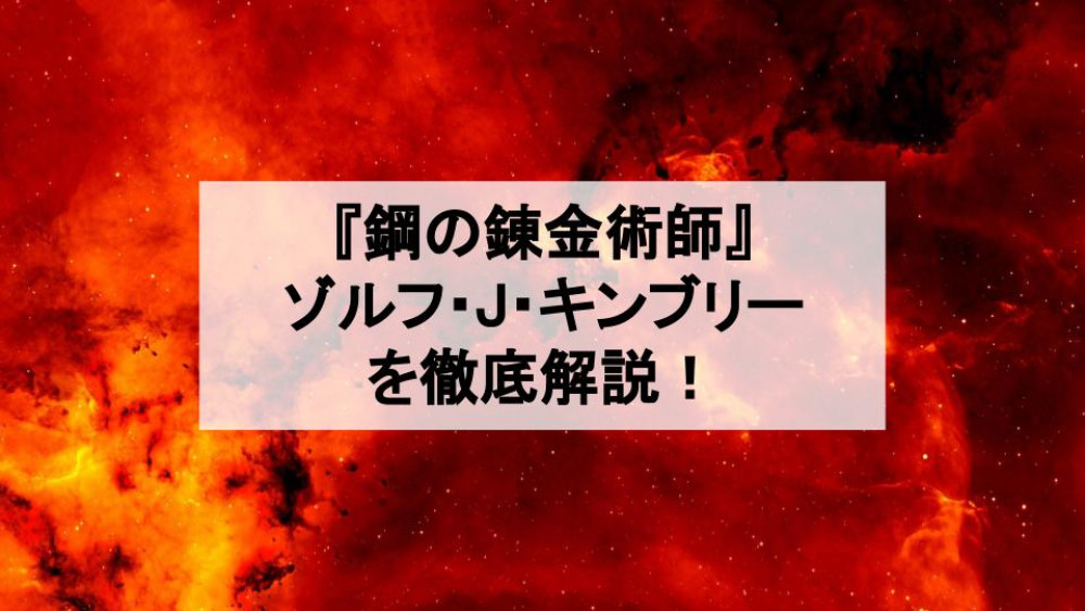 『鋼の錬金術師』ゾルフ・J・キンブリーを徹底解説！【爆発大好き変態錬金術師】 サムネイル