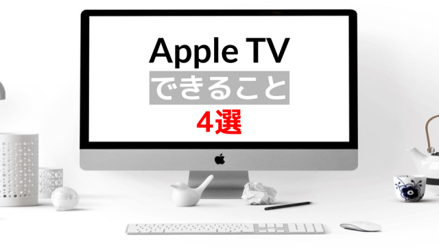 apple tv、できること4選、サムネイル