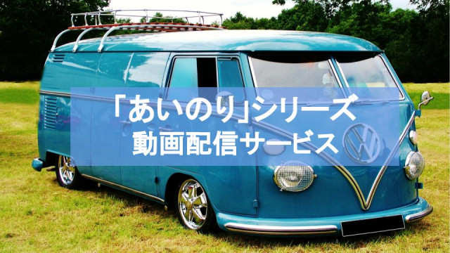 あいのり 歴代シリーズの動画を無料視聴できる配信サービスは Dailymotionより確実に Ciatr シアター