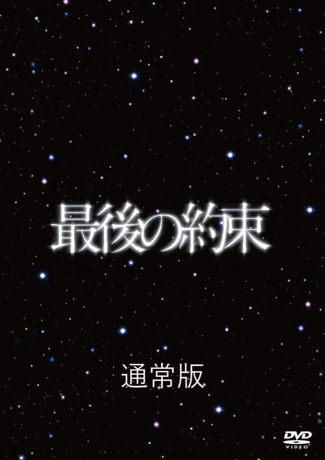 ドラマ『最後の約束』
