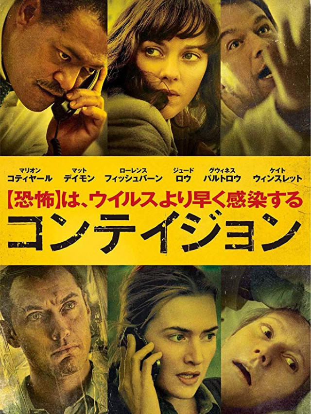 『コンテイジョン』