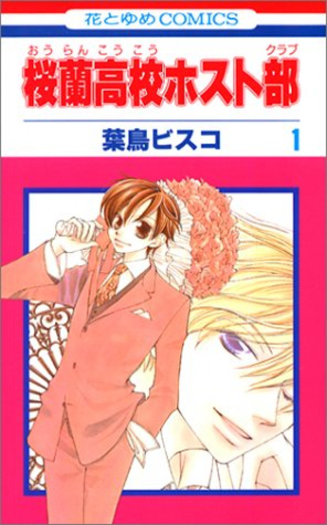 桜蘭高校ホスト部 第1巻