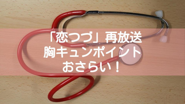 「恋つづ」再放送サムネ